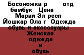 Босоножки р38-39  отд бамбук › Цена ­ 250 - Марий Эл респ., Йошкар-Ола г. Одежда, обувь и аксессуары » Женская одежда и обувь   . Марий Эл респ.,Йошкар-Ола г.